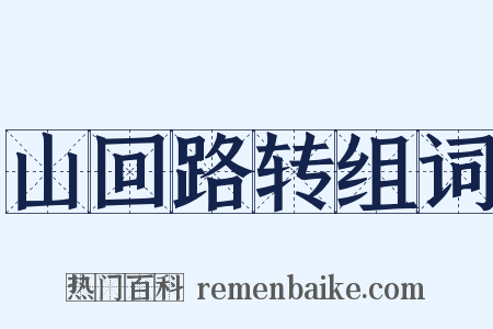 山回路转组词是什么意思的图片